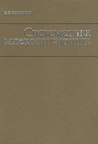 Систематика млекопитающих