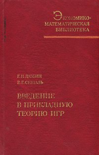 Введение в прикладную теорию игр