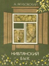 Нивлянский бык