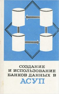 Создание и использование банков данных в АСУП