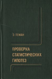 Проверка статистических гипотез