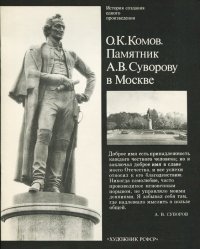 О. К. Комов. Памятник А. В. Суворову в Москве