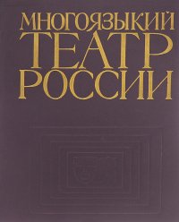 Многоязыкий театр России. Театры автономных республик РСФСР сегодня