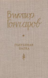 Голубиная балка. Стихи, поэмы, лады