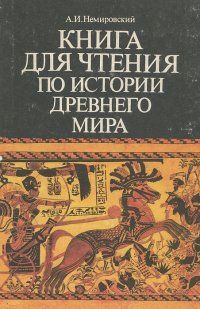 Книга для чтения по истории древнего мира