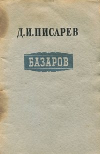 Базаров