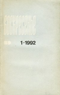 Воскресенье, №1, 1992