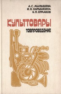 Культтовары (товароведение)