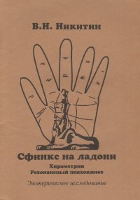 Сфинкс на ладони. Хирометрия. Резонансный психокинез. Эзотерическое исследование