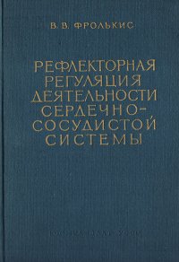 Рефлекторная регуляция деятельности сердечно-сосудистой системы