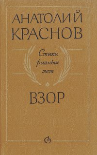 Взор: Стихи разных лет