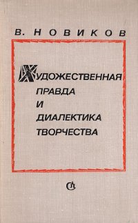 Художественная правда и диалектика творчества