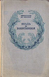 Поль и Виргиния. Индийская хижина