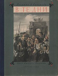 В те дни. Ленинградский альбом