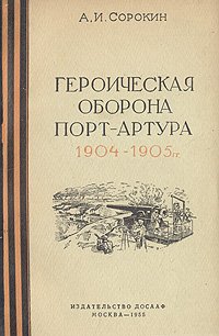 Героическая оборона Порт-Артура 1904-1905 гг