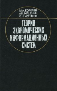 Теория экономических информационных систем