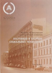 А. С. Тургаев - «Настоящее и будущее социальных технологий»