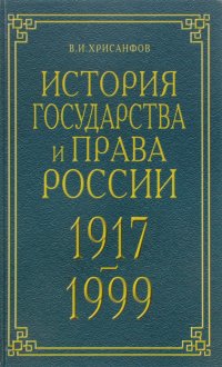 История государства и права России 1917-1999 гг