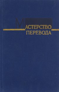 Мастерство перевода. 1985. Сборник 13