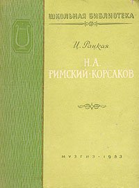 Н. А. Римский-Корсаков