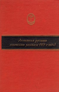 Антология русского советского рассказа (40-е годы)