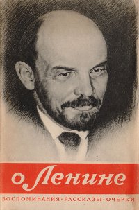 О Ленине. Воспоминания. Рассказы. Очерки