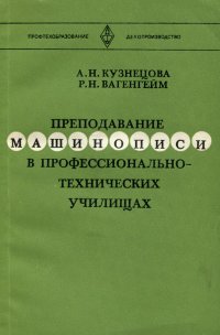 Преподавание машинописи в профессионально-технических училищах