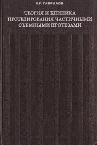 Теория и клиника протезирования частичными съемными протезами