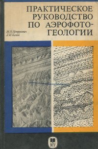 Практическое руководство по аэрофотогеологии. Учебные лабораторные работы