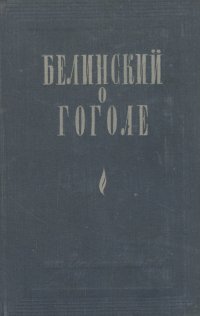 Белинский о Гоголе