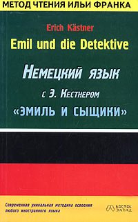 Emil und die Detektive: немецкий язык с Э. Кестнером: 