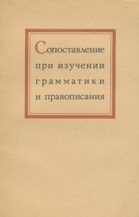 Сопоставление при изучении грамматики и правописания. Пособие для учителей