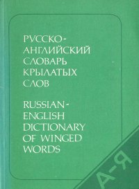 Русско-английский словарь крылатых слов