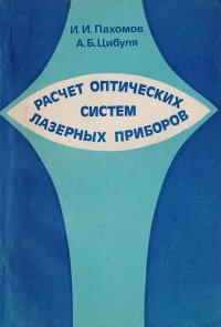 Расчет оптических систем лазерных приборов