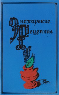 Знахарские рецепты из собрания доктора П.М. Куренного