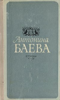 Антонина Баева. Стихи