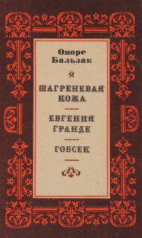 Шагреневая кожа. Гобсек. Евгения Гранде