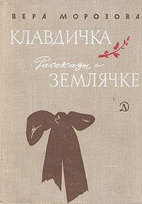 Клавдичка. Рассказы о Землячке