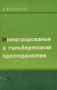 Интегрирование в гильбертовом пространстве