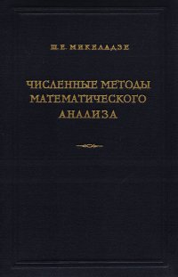 Численные методы математического анализа