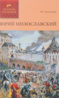 Юрий Милославский, или Русские в 1612 году