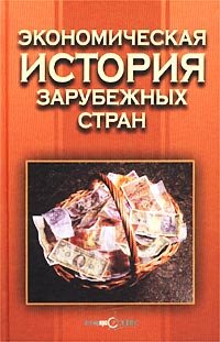 Авторский Коллектив - «Экономическая история зарубежных стран»