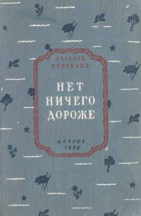 Нет ничего дороже. Рассказы