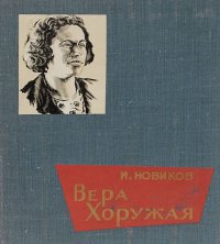 Вера Хоружая (очерк о жизни и деятельности пламенной коммунистки)