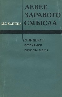 Левее здравого смысла. О внешней политике группы Мао