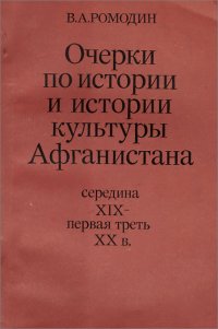 Очерки по истории и истории культуры Афганистана. Середина XIX - первая треть XX в