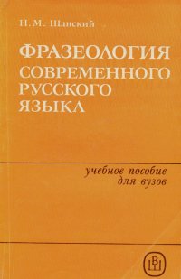 Фразеология современного русского языка. Учебное пособие