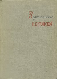 Воспоминания о Н. К. Крупской