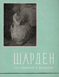 Симон Шарден и его картины в Государственном Эрмитаже