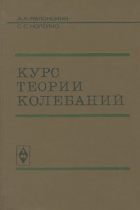 Курс теории колебаний. Учебное пособие